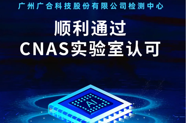 星空平台检测中心顺利通过CNAS实验...